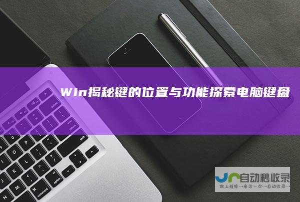 Win 揭秘 键的位置与功能 探索电脑键盘