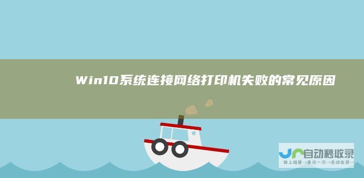 Win10系统连接网络打印机失败的常见原因及解决方案