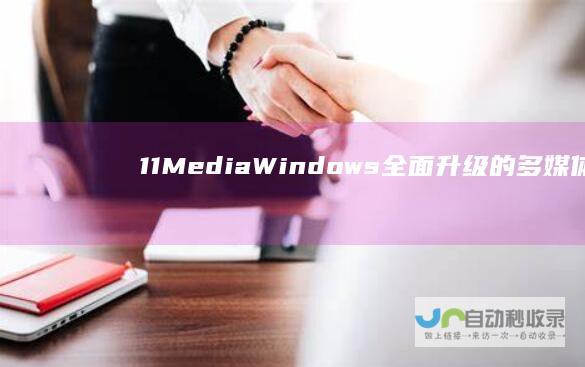 11 Media Windows 全面升级的多媒体播放体验 Player