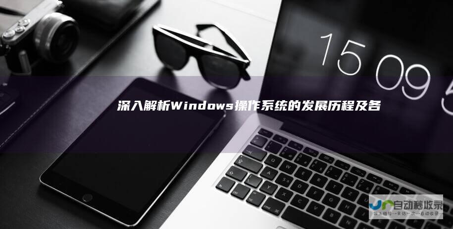 深入解析 Windows操作系统的发展历程及各个版本特点