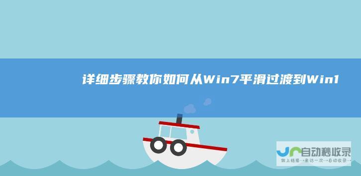 详细步骤教你如何从Win7平滑过渡到Win10 7升级指南 Windows