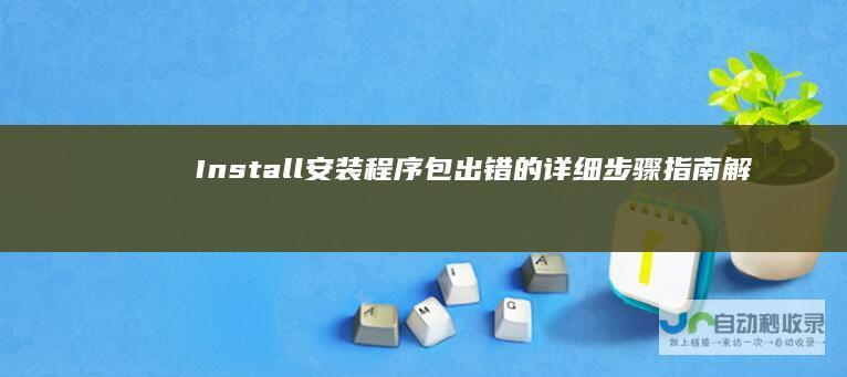 Install安装程序包出错的详细步骤指南 解决Windows