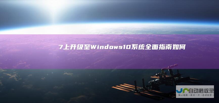 7上升级至Windows 10系统 全面指南 如何在Windows