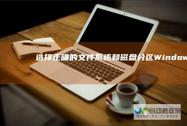 选择正确的文件系统和磁盘分区 Windows 7系统安装指南