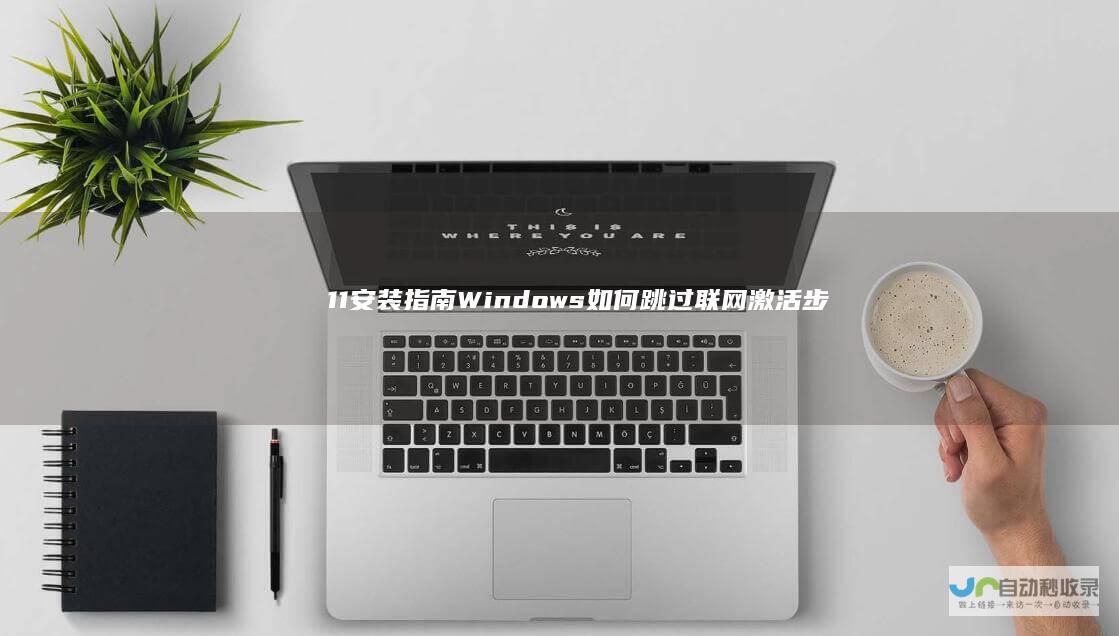 11安装指南 Windows 如何跳过联网激活步骤