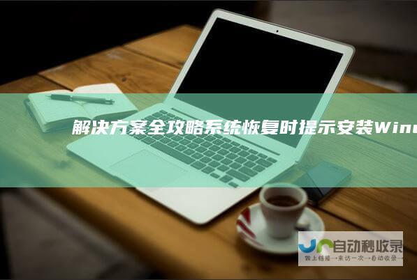 解决方案全攻略 系统恢复时提示 安装Windows的驱动已被锁定
