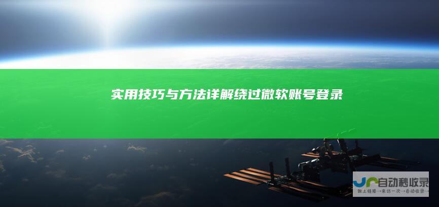 实用技巧与方法详解 绕过微软账号登录