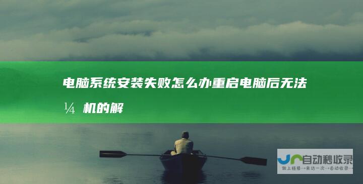 电脑系统安装失败怎么办 重启电脑后无法开机的解决方案