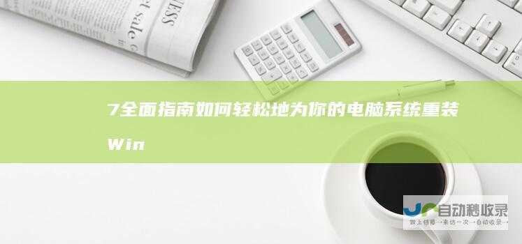 7 全面指南 如何轻松地为你的电脑系统重装Windows