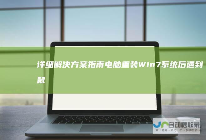 详细解决方案指南 电脑重装Win7系统后遇到鼠标键盘无响应问题