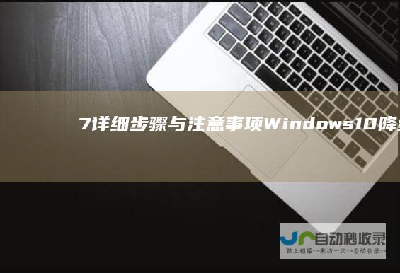 7 详细步骤与注意事项 Windows 10降级至Windows