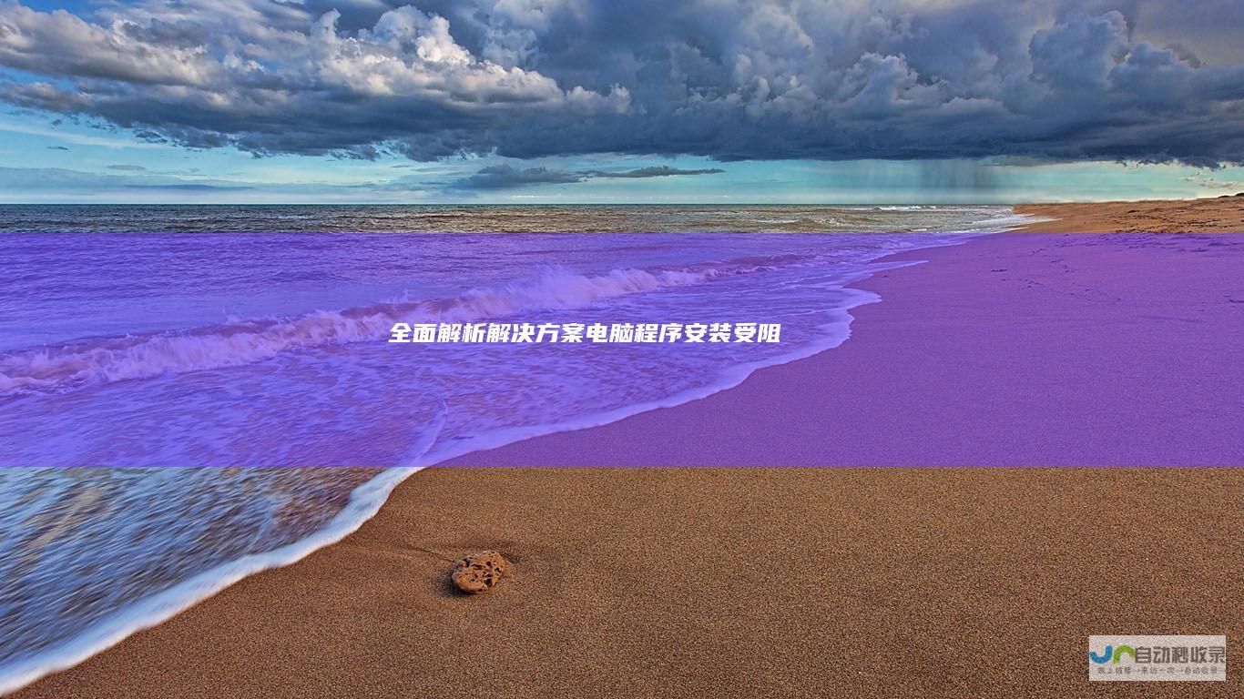 全面解析解决方案 电脑程序安装受阻