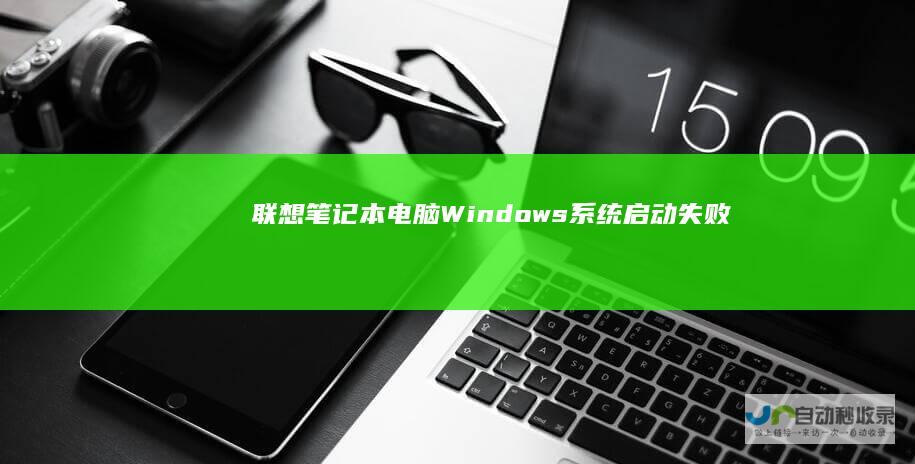 联想笔记本电脑Windows系统启动失败