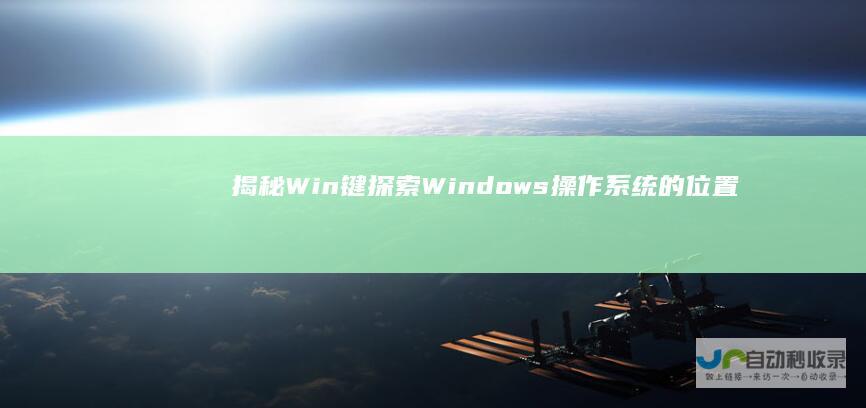 揭秘 Win键 探索Windows操作系统 的位置与实用技巧