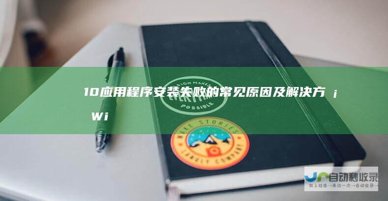 10应用程序安装失败的常见原因及解决方案 Windows