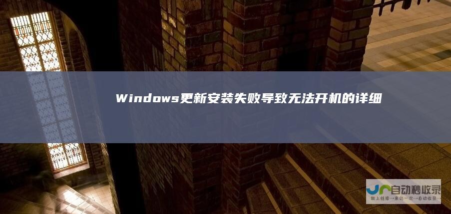 Windows更新安装失败导致无法开机的详细诊断与解决方案