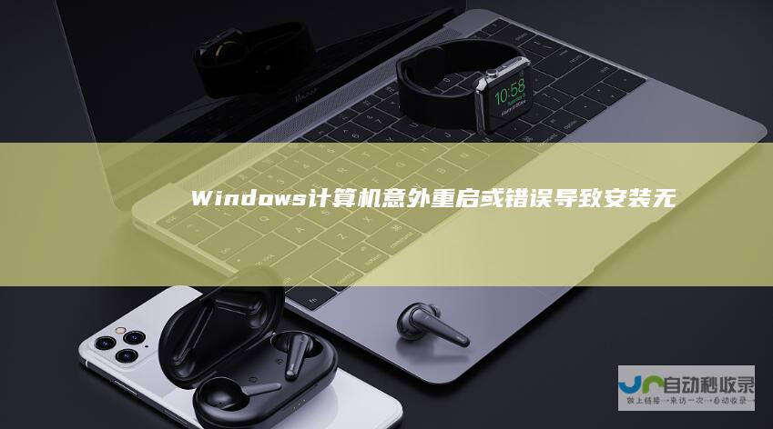 Windows 计算机意外重启或错误导致安装无法继续 10安装故障