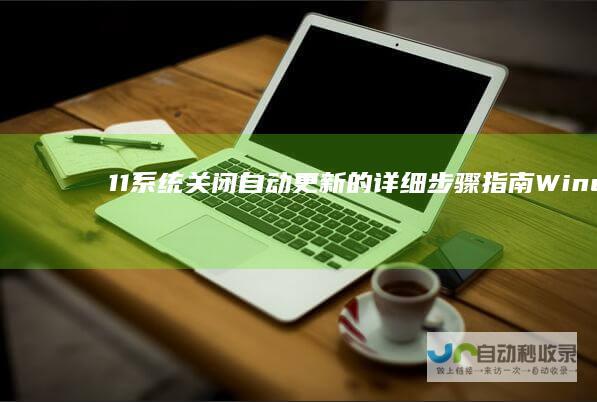 11系统关闭自动更新的详细步骤指南 Windows