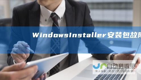 Windows Installer安装包故障导致安装程序无法完成的详细解析