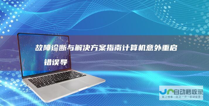 故障诊断与解决方案指南 计算机意外重启或错误导致Windows安装中断