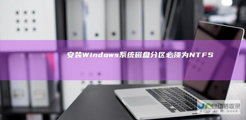安装Windows 系统磁盘分区必须为NTFS格式才可顺利进行 7操作系统