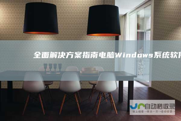 全面解决方案指南 电脑Windows系统软件错误导致无法开机