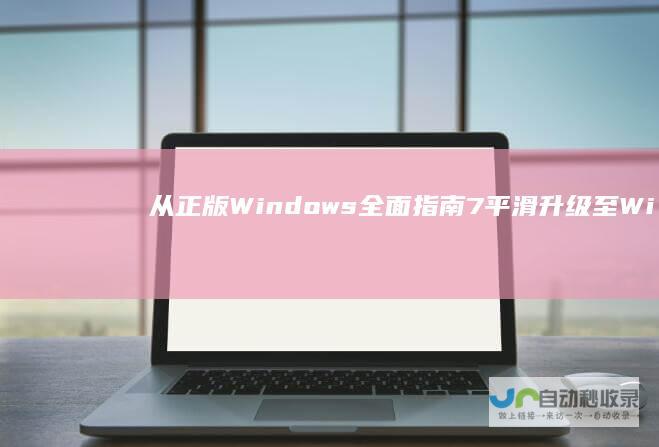 从正版Windows 全面指南 7平滑升级至Windows 10正式版