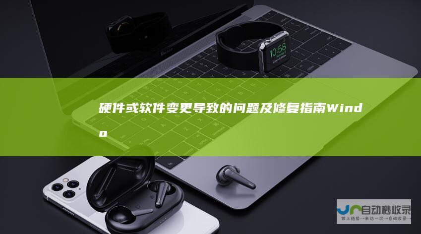 硬件或软件变更导致的问题及修复指南 Windows启动失败