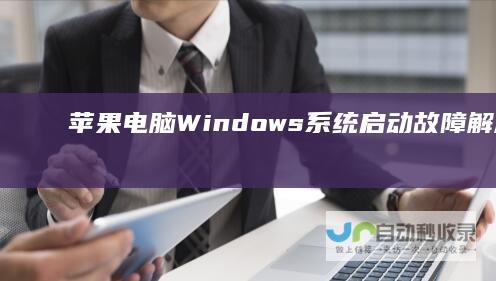 苹果电脑Windows系统启动故障解决方案 恢复数据 修复系统 诊断问题