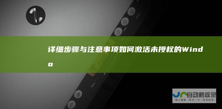 详细步骤与注意事项 如何激活未授权的Windows系统