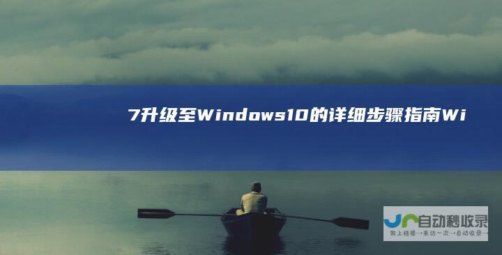 7升级至Windows 10的详细步骤指南 Windows