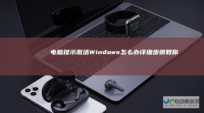 电脑提示激活Windows怎么办 详细步骤教你如何快速解决激活问题