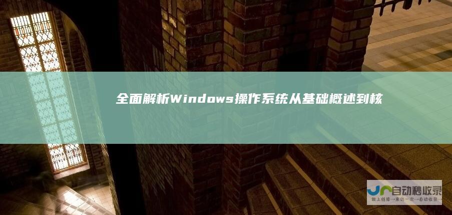 全面解析Windows操作系统 从基础概述到核心特点
