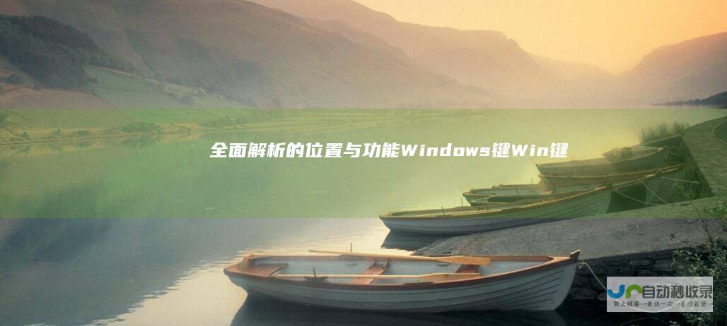全面解析 的位置与功能 Windows键 Win键
