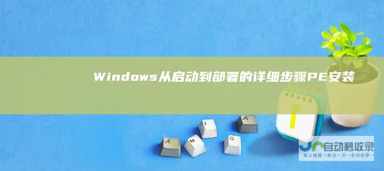 Windows 从启动到部署的详细步骤 PE安装系统全攻略