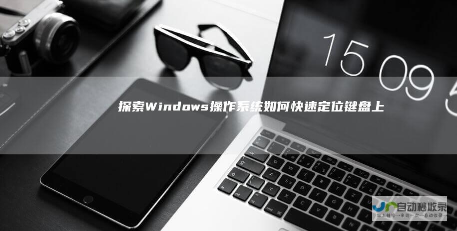 探索Windows操作系统 如何快速定位键盘上的Windows键位置