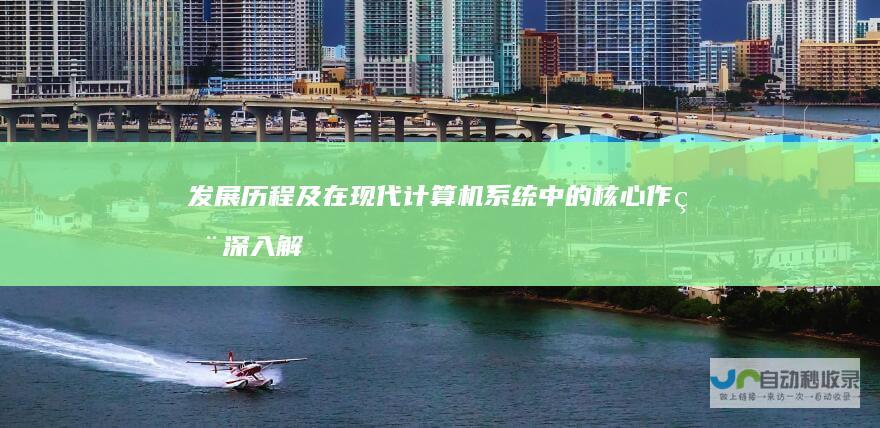 发展历程及在现代计算机系统中的核心作用 深入解析其含义 Windows操作系统
