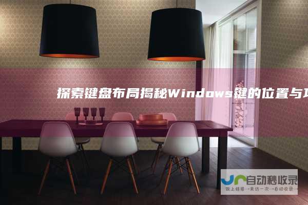 探索键盘布局 揭秘Windows键的位置与功能
