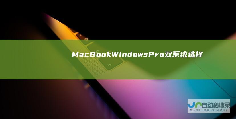 MacBook Windows Pro双系统选择指南 8.1的优劣对比及建议 10与Windows