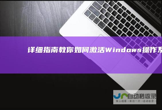 详细指南教你如何激活Windows操作系统 新购电脑必看