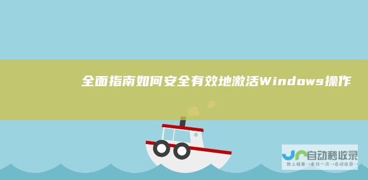 全面指南 如何安全有效地激活Windows操作系统