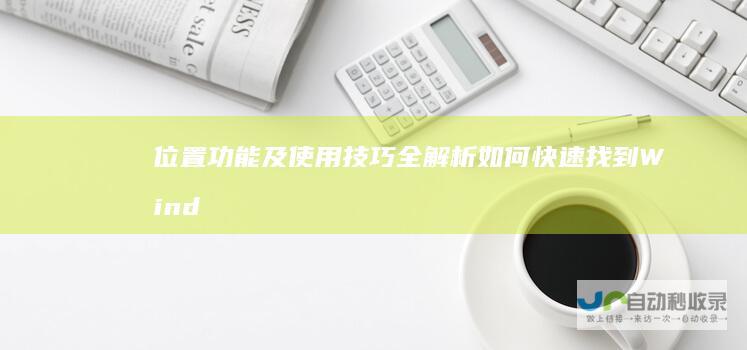 位置 功能及使用技巧全解析 如何快速找到Windows徽标键