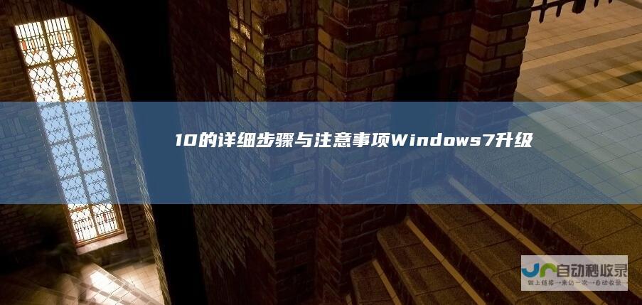 10的详细步骤与注意事项 Windows 7升级至Windows