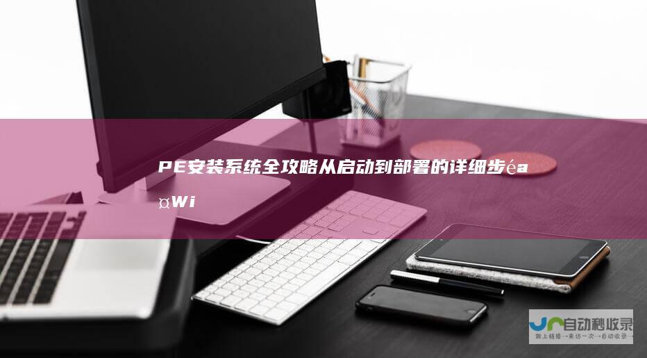 PE安装系统全攻略 从启动到部署的详细步骤 Windows