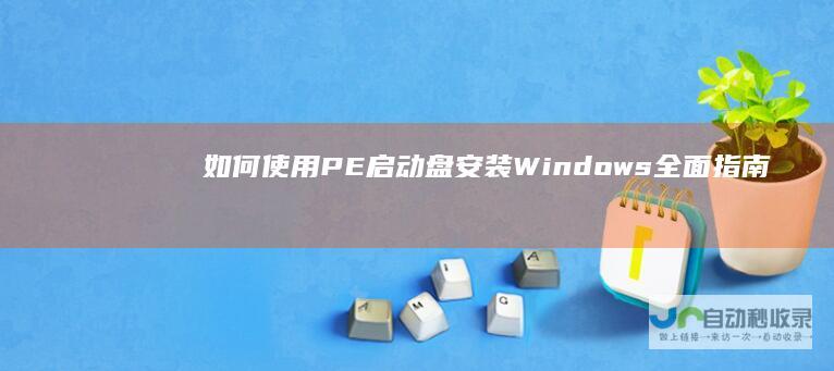 如何使用PE启动盘安装Windows 全面指南 10操作系统