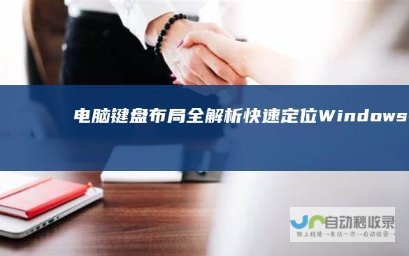 电脑键盘布局全解析 快速定位Windows键的准确位置