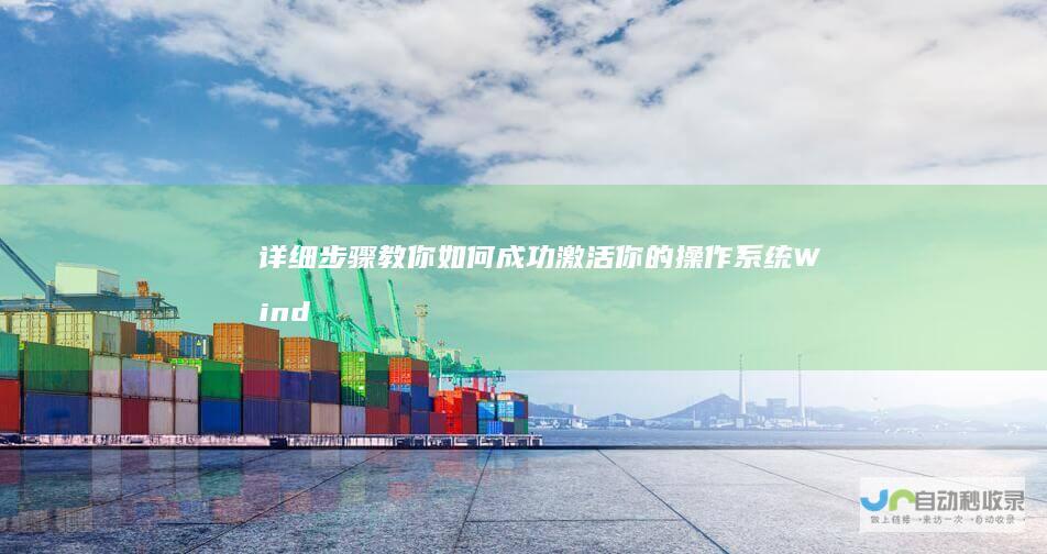 详细步骤教你如何成功激活你的操作系统 Windows 10升级后激活指南