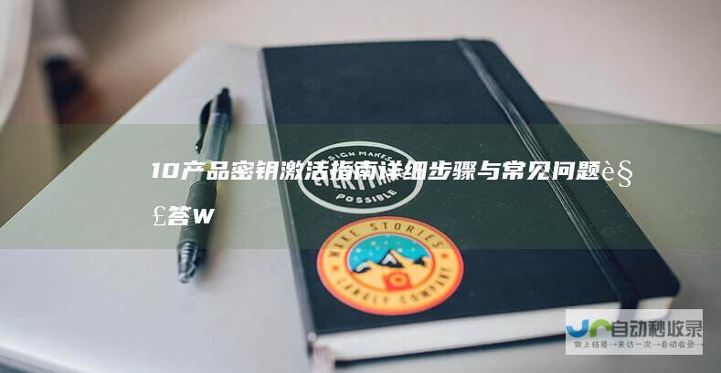 10产品密钥激活指南 详细步骤与常见问题解答 Windows