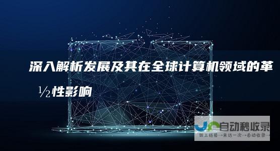深入解析 发展及其在全球计算机领域的革命性影响 Windows操作系统的起源