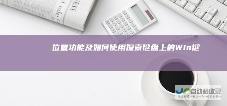 位置 功能及如何使用 探索键盘上的Win键